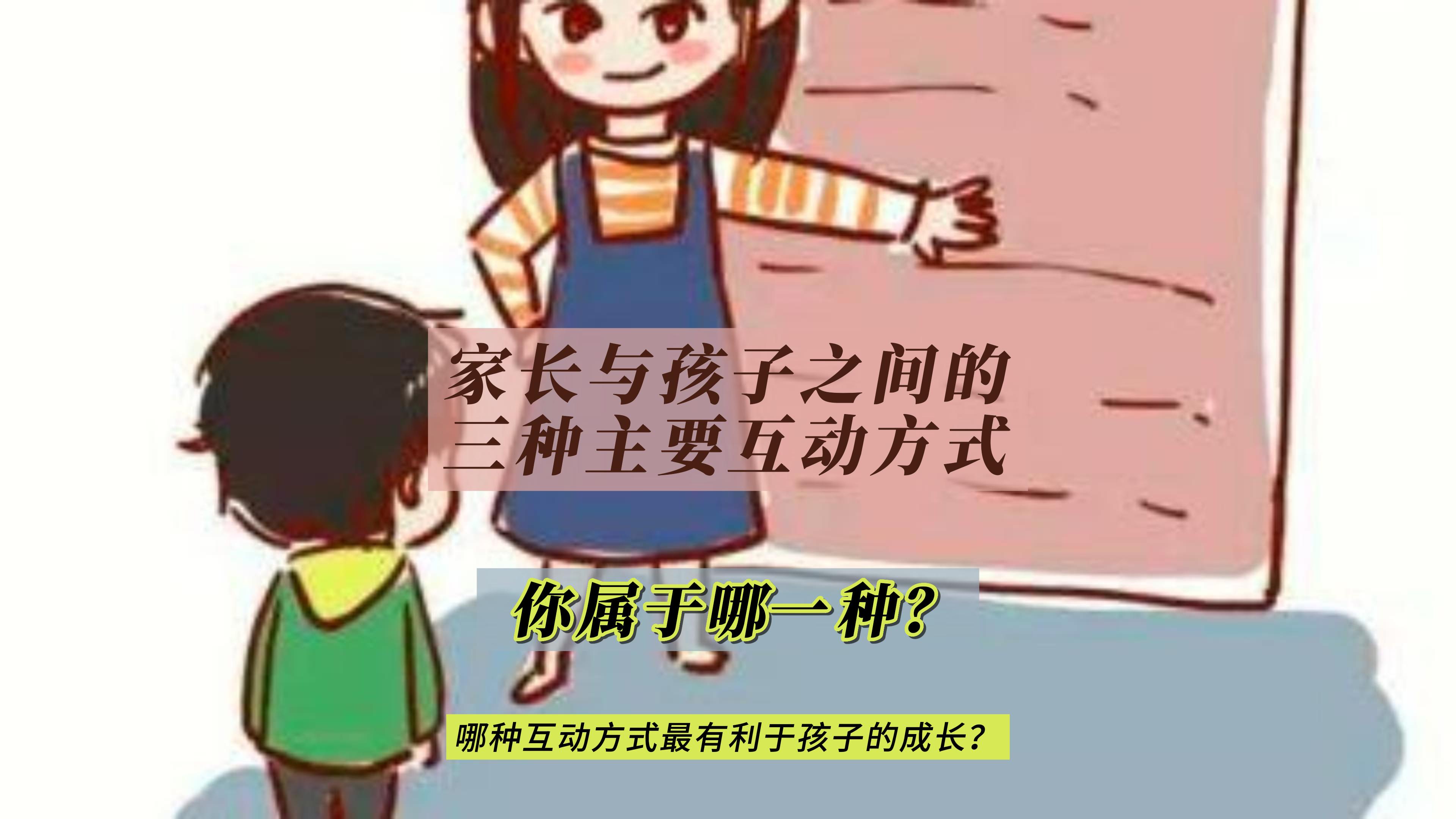 Cover Image for 哪种互动方式最有利于孩子的成长？