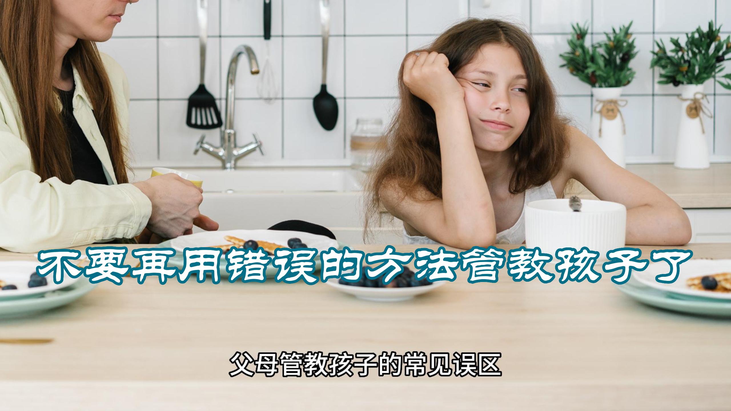 Cover Image for 父母管教孩子的常见误区