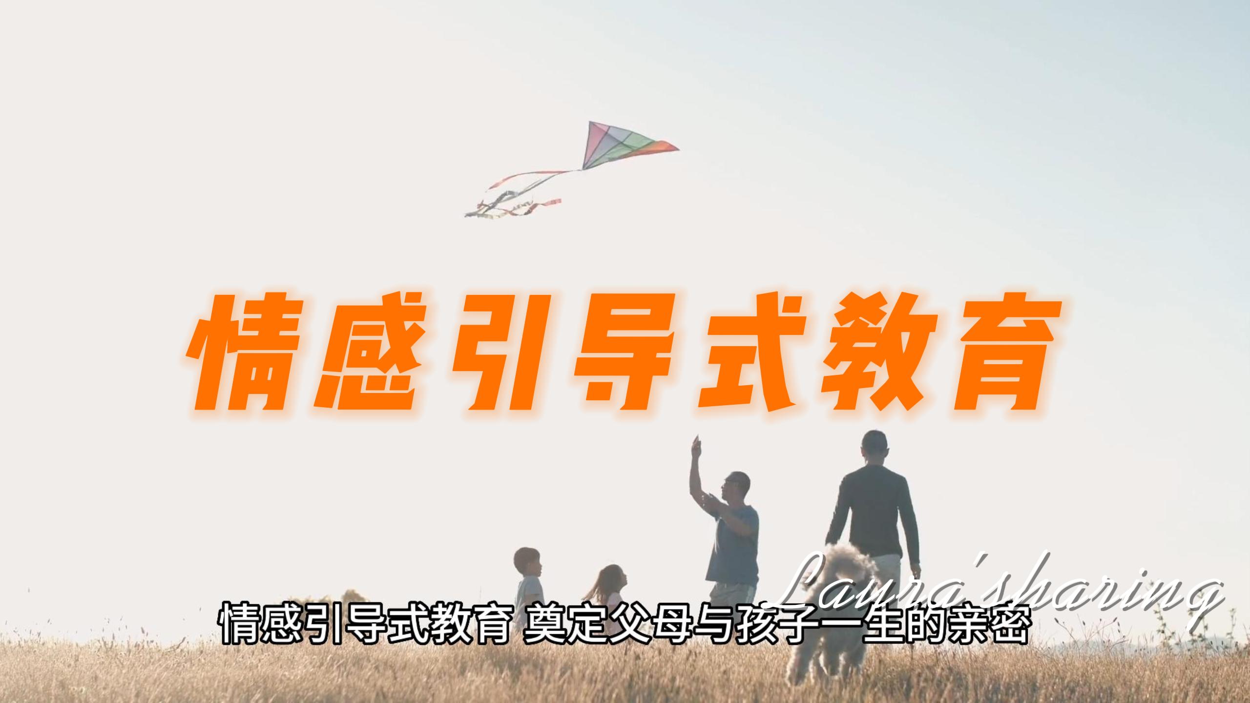 Cover Image for 情感引导式教育