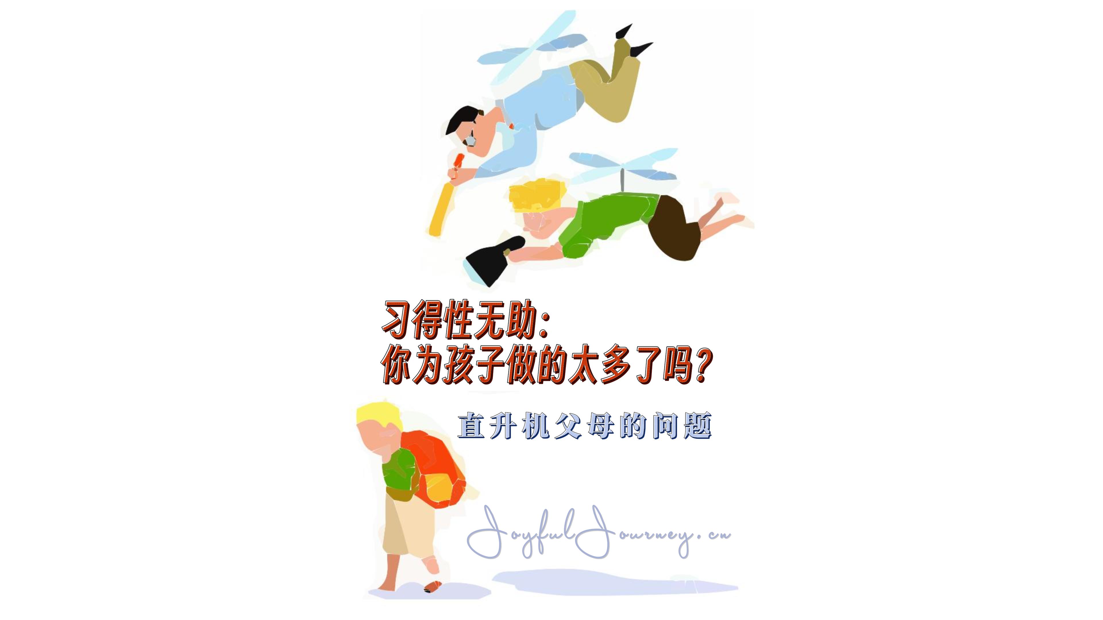Cover Image for 习得性无助：你为孩子做的太多了吗？