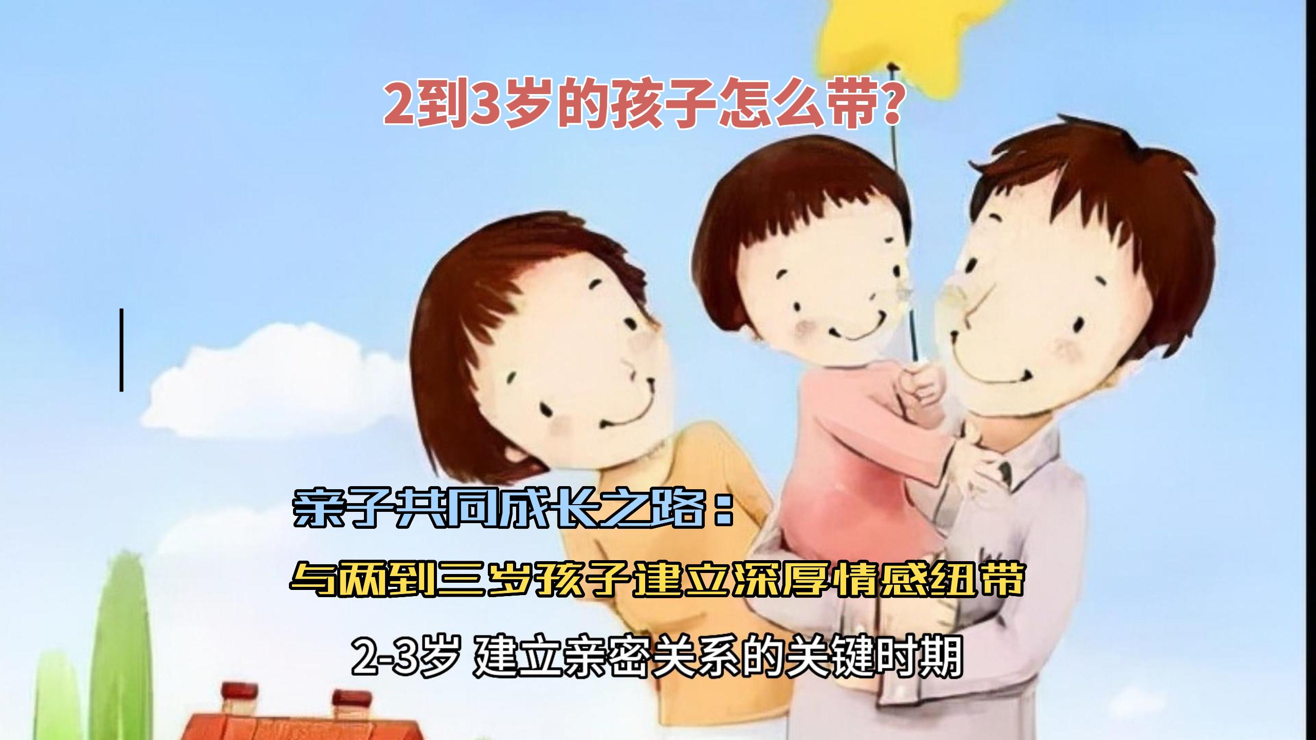 Cover Image for 2到3岁的孩子怎么带？