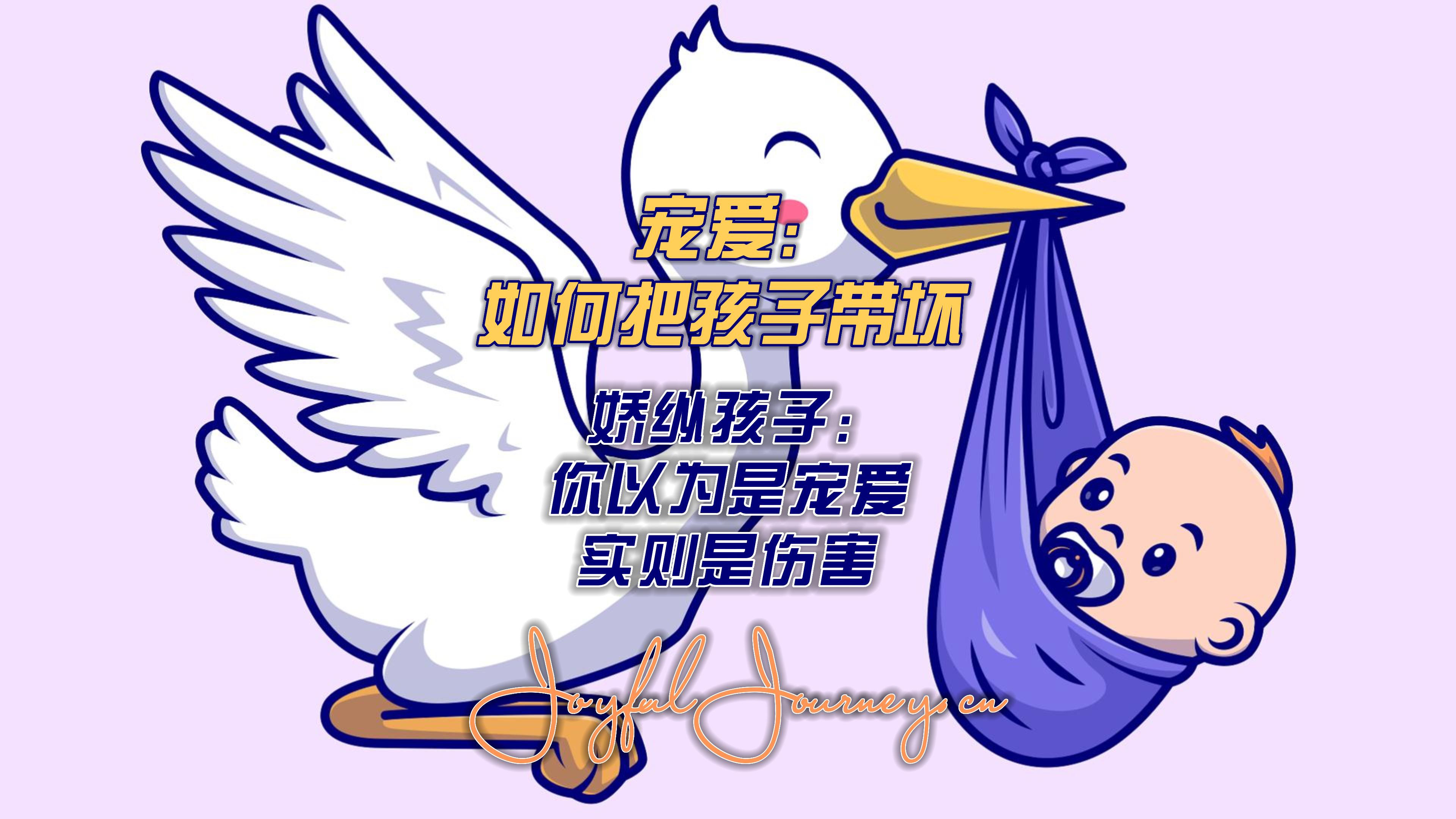 Cover Image for 宠爱：如何把孩子带坏