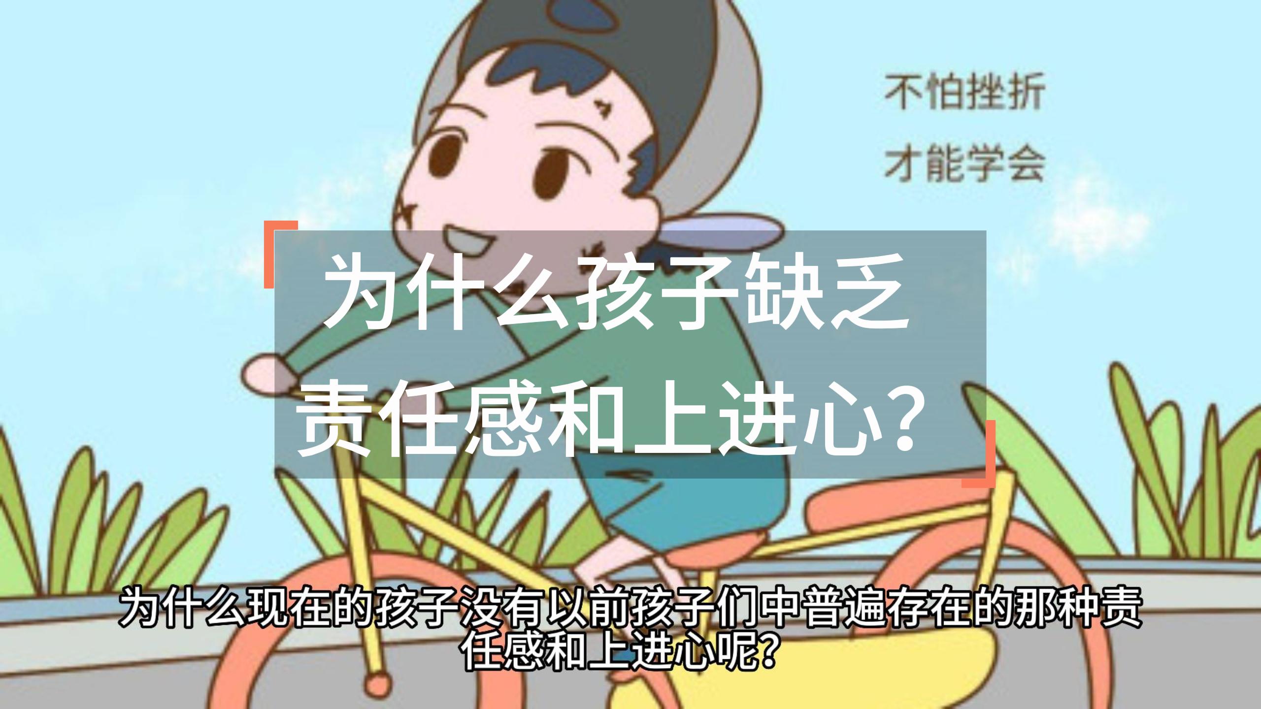 Cover Image for 为什么孩子缺责任感和上进心？