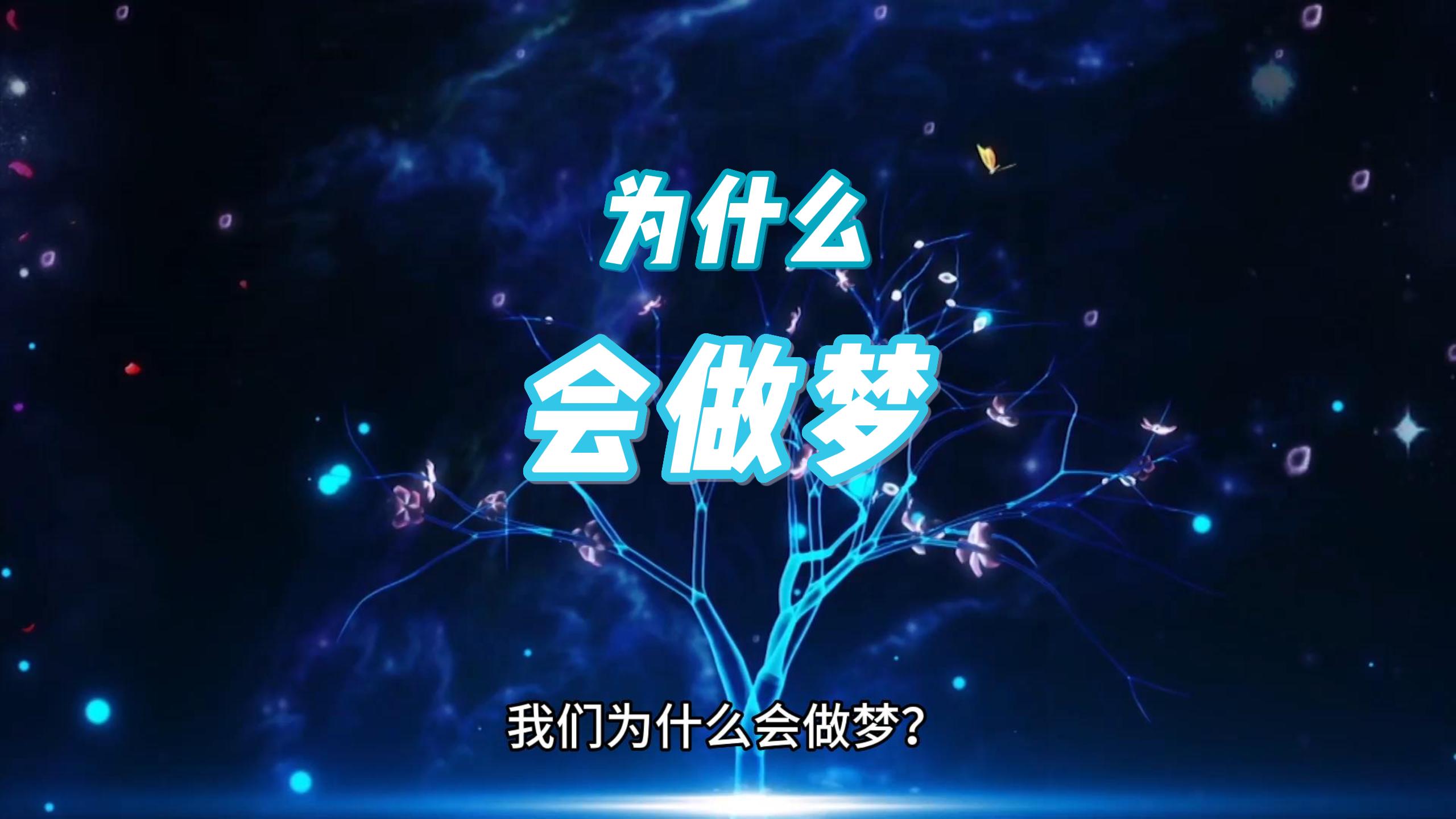 Cover Image for 为什么会做梦？